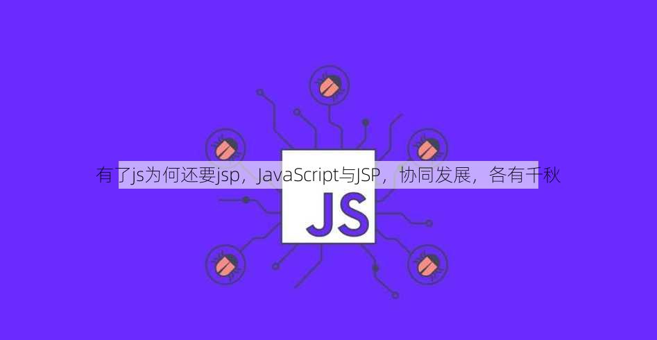 有了js为何还要jsp