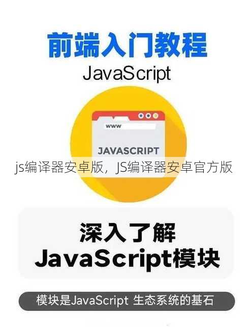 js编译器安卓版