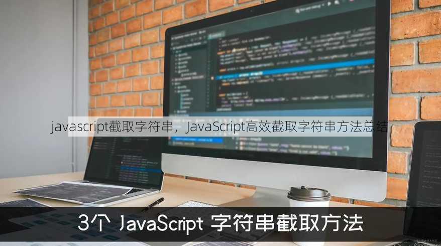 javascript截取字符串
