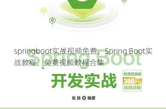 springboot实战视频免费