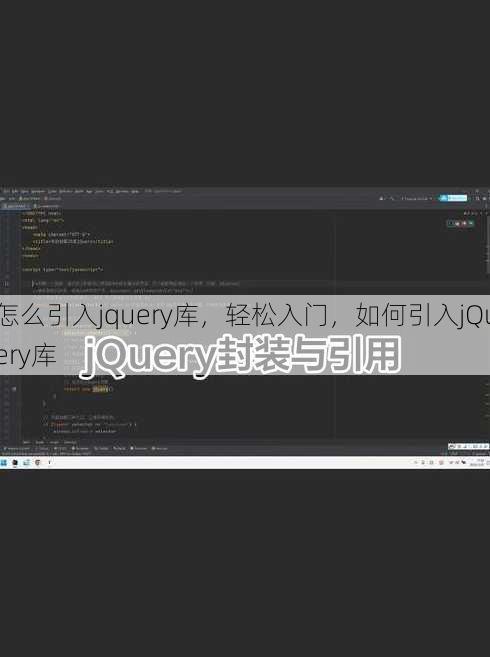 怎么引入jquery库