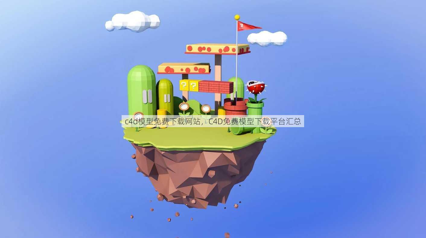 c4d模型免费下载网站