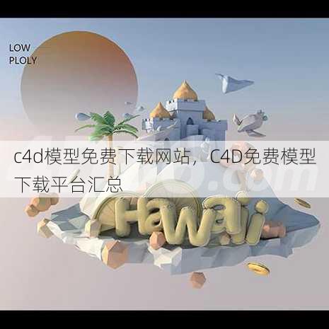 c4d模型免费下载网站