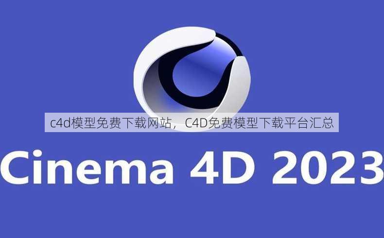 c4d模型免费下载网站