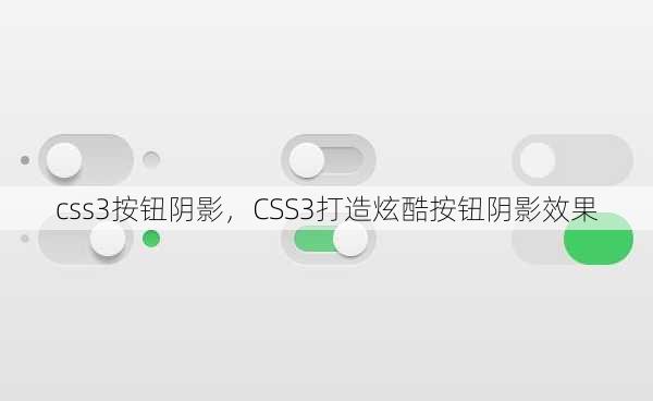 css3按钮阴影
