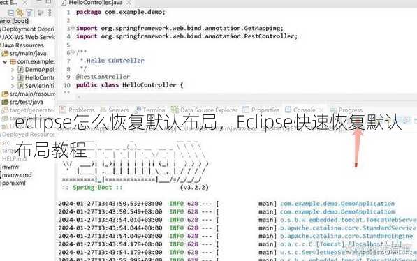 eclipse怎么恢复默认布局