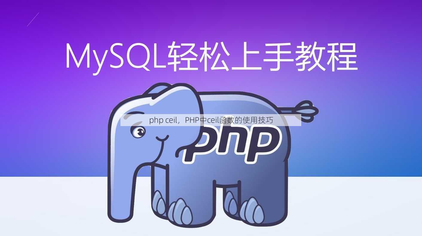 php ceil