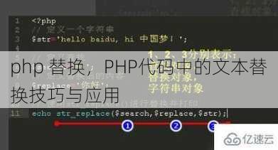 php 替换