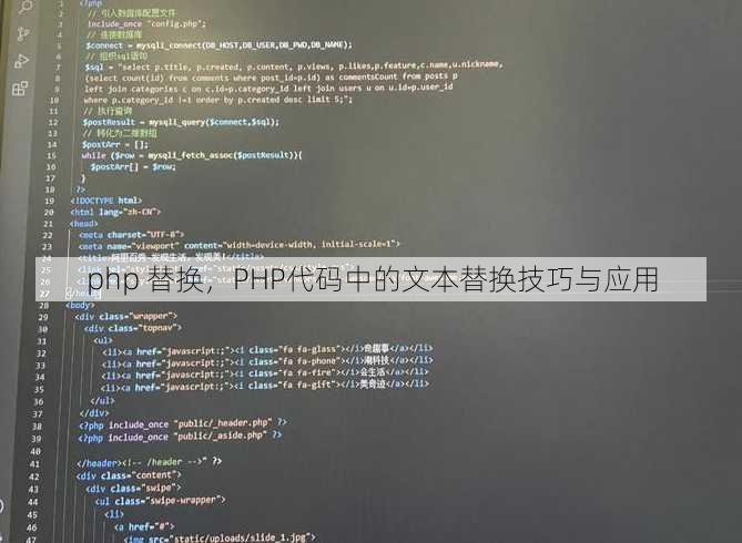 php 替换