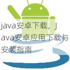 java安卓下载