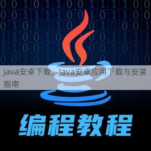 java安卓下载