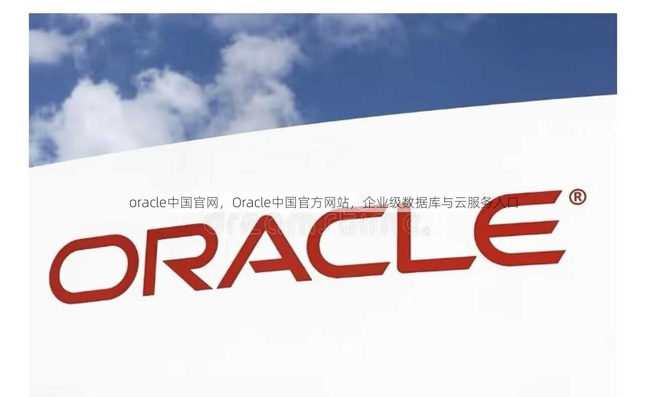 oracle中国官网