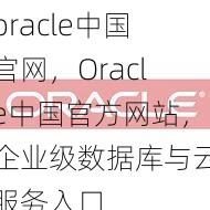 oracle中国官网