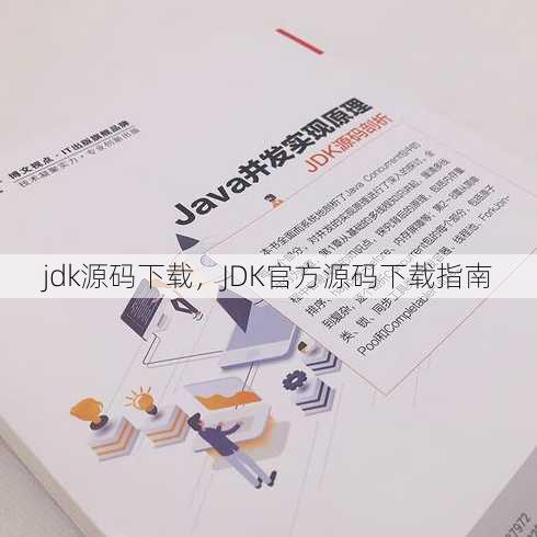 jdk源码下载