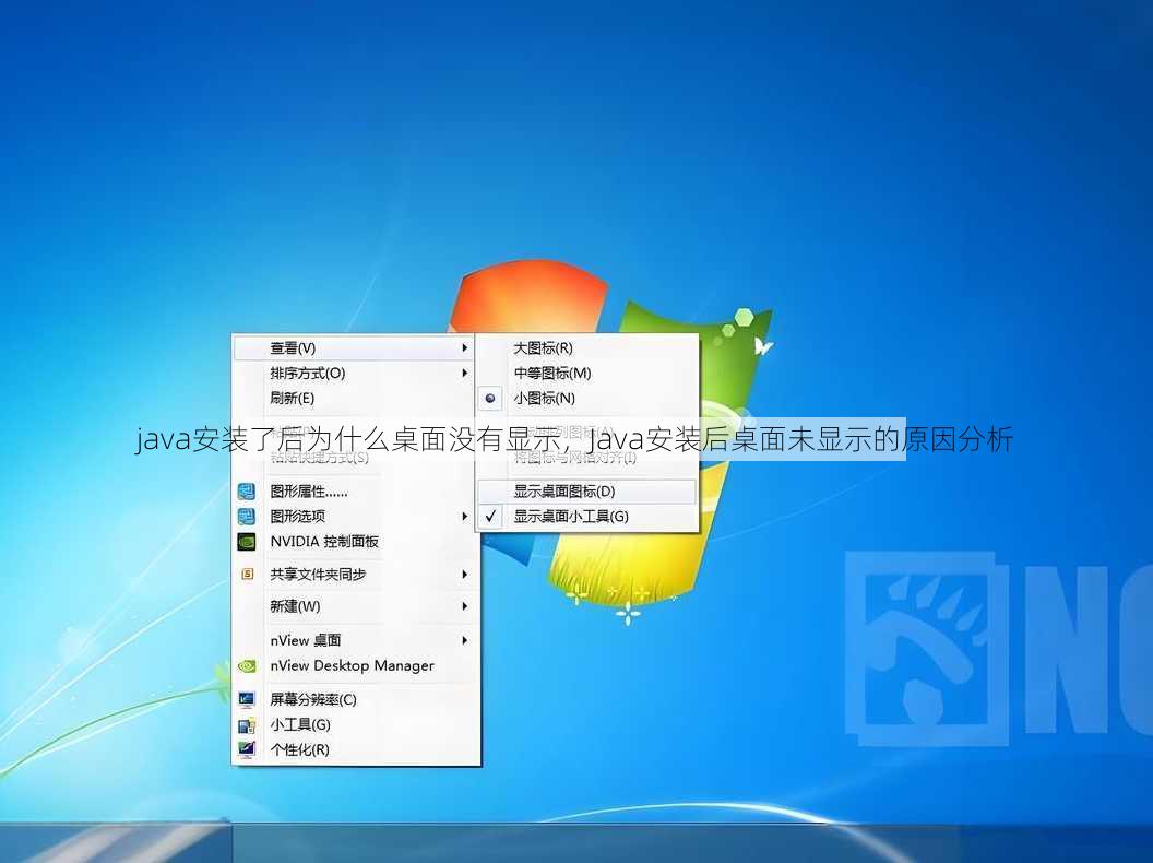 java安装了后为什么桌面没有显示