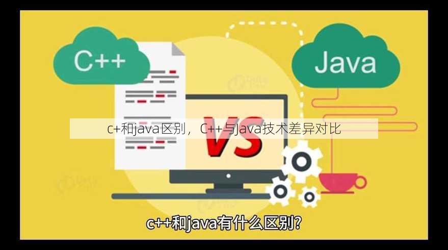 c+和java区别