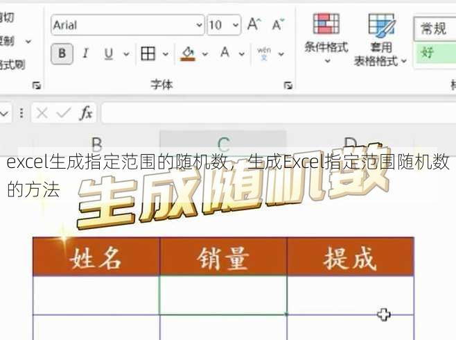 excel生成指定范围的随机数