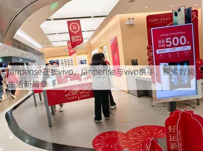janpense在线vivo
