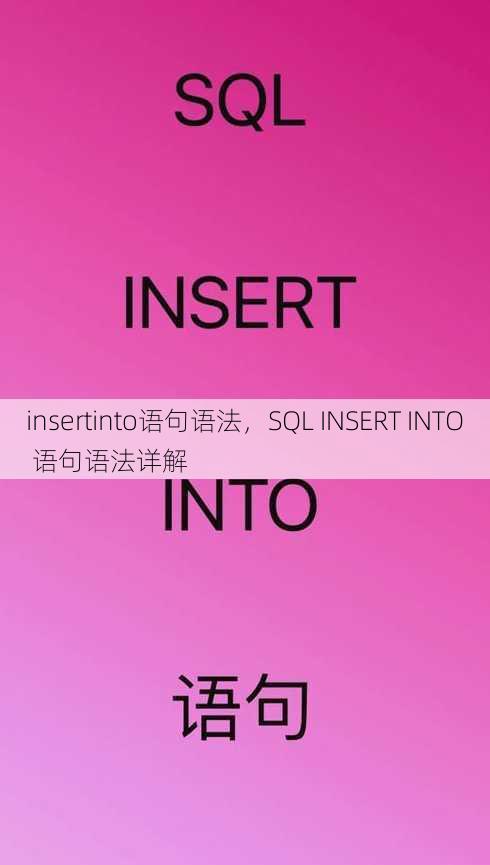 insertinto语句语法