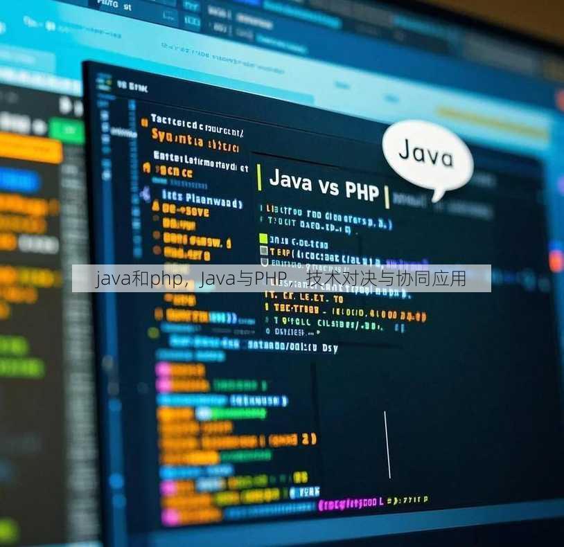 java和php