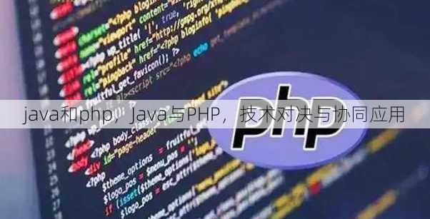 java和php