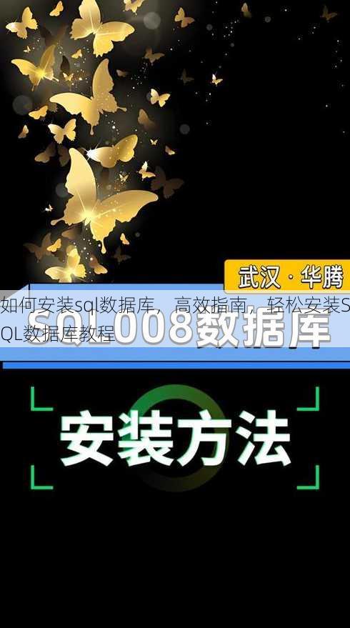 如何安装sql数据库