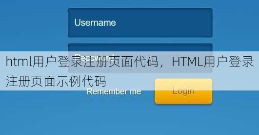 html用户登录注册页面代码