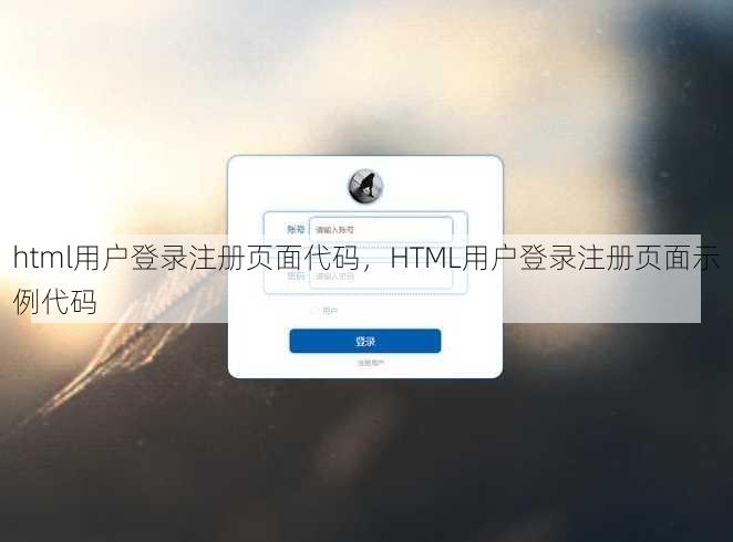 html用户登录注册页面代码