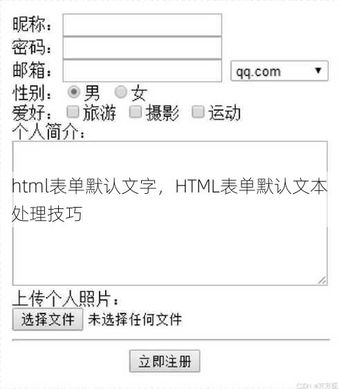 html表单默认文字