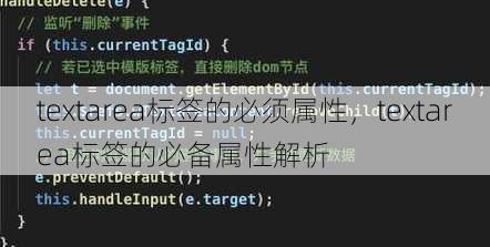 textarea标签的必须属性