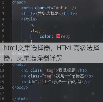 html交集选择器