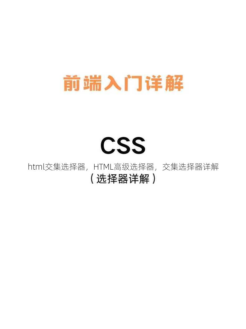 html交集选择器