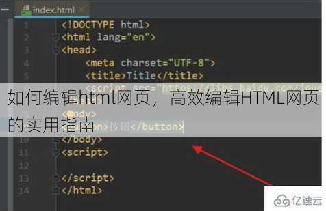 如何编辑html网页