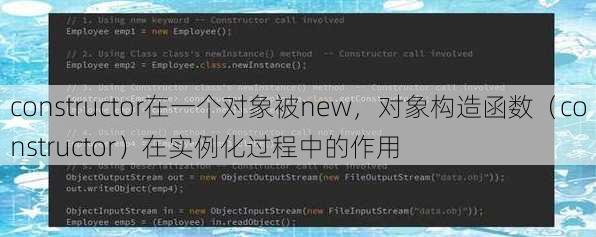 constructor在一个对象被new