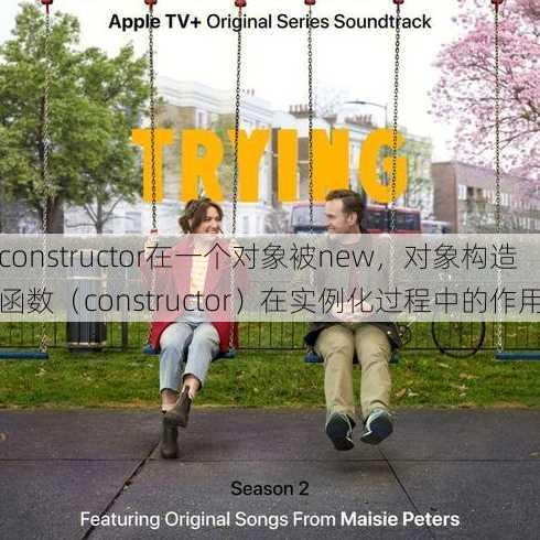 constructor在一个对象被new