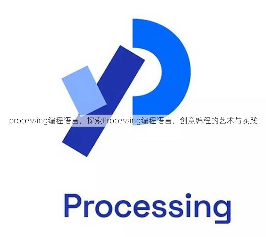 processing编程语言