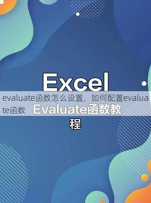 evaluate函数怎么设置