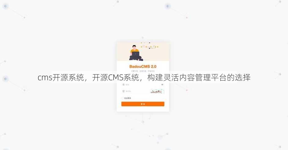 cms开源系统