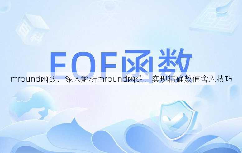 mround函数
