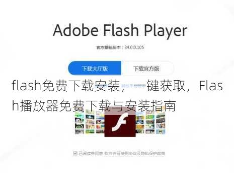 flash免费下载安装