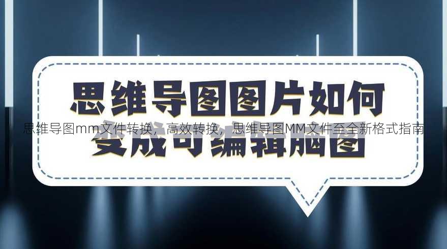 思维导图mm文件转换