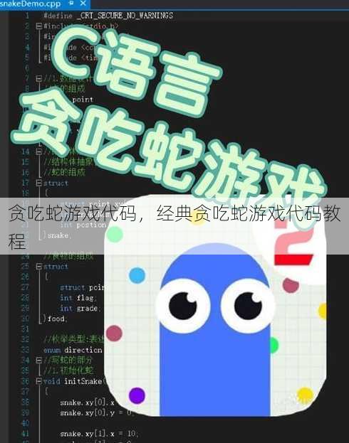 贪吃蛇游戏代码