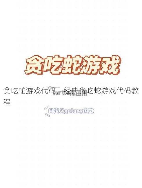 贪吃蛇游戏代码
