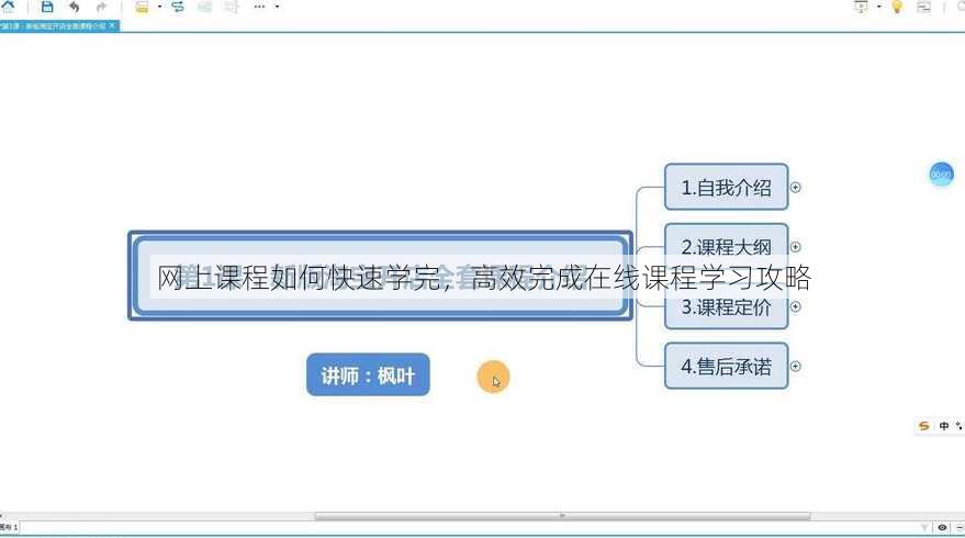 网上课程如何快速学完