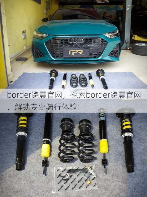 border避震官网