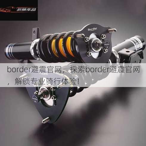 border避震官网