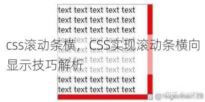 css滚动条横