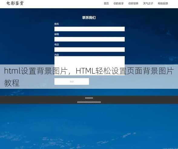 html设置背景图片