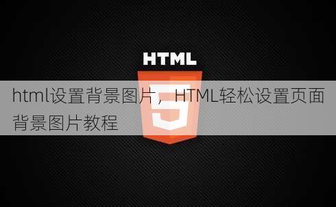 html设置背景图片