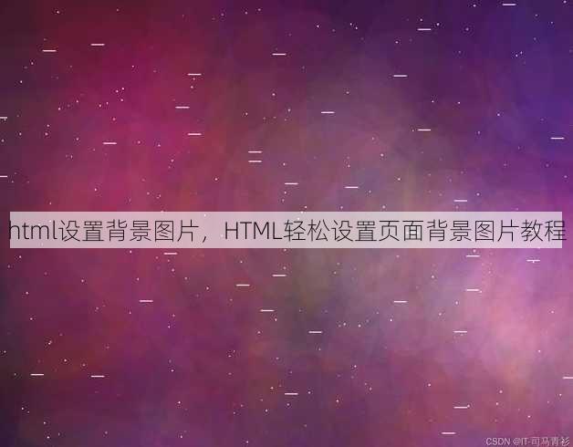html设置背景图片